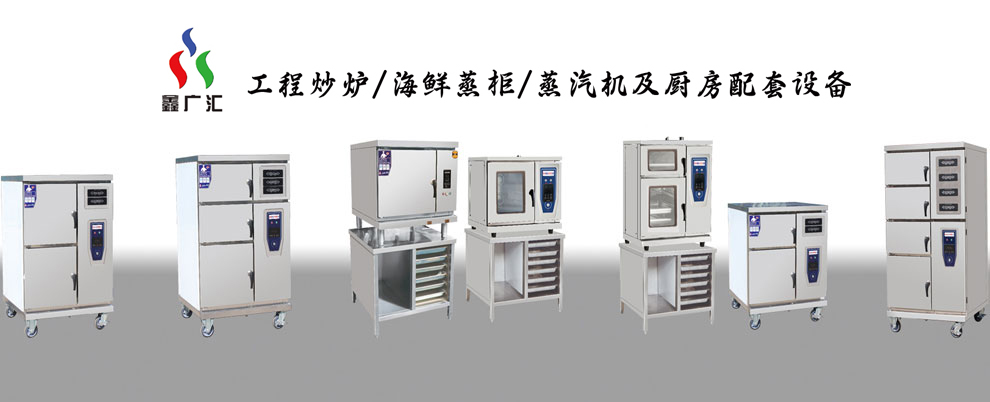 海鮮蒸柜生產廠家,海鮮蒸柜定做,鑫廣匯廚業(yè)