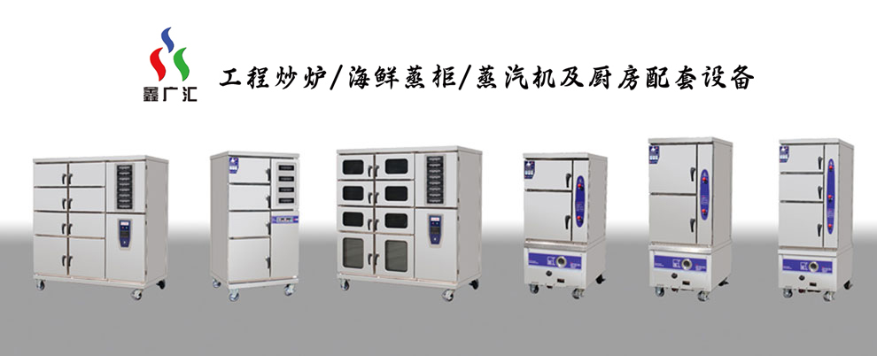 海鮮蒸柜生產廠家,海鮮蒸柜定做,鑫廣匯廚業(yè)